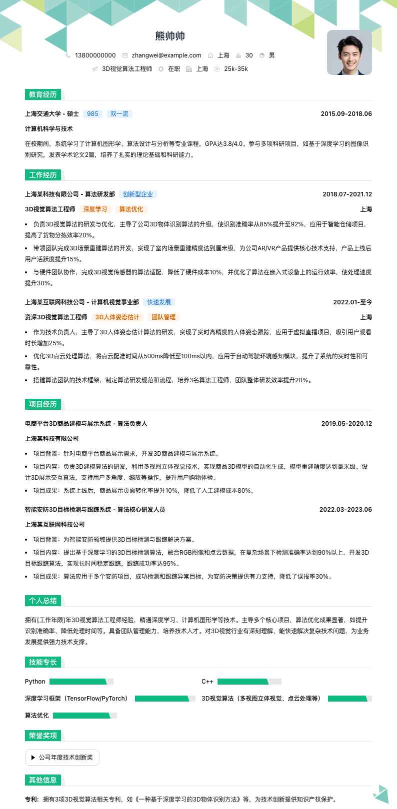 3d视觉算法工程师简历模板
