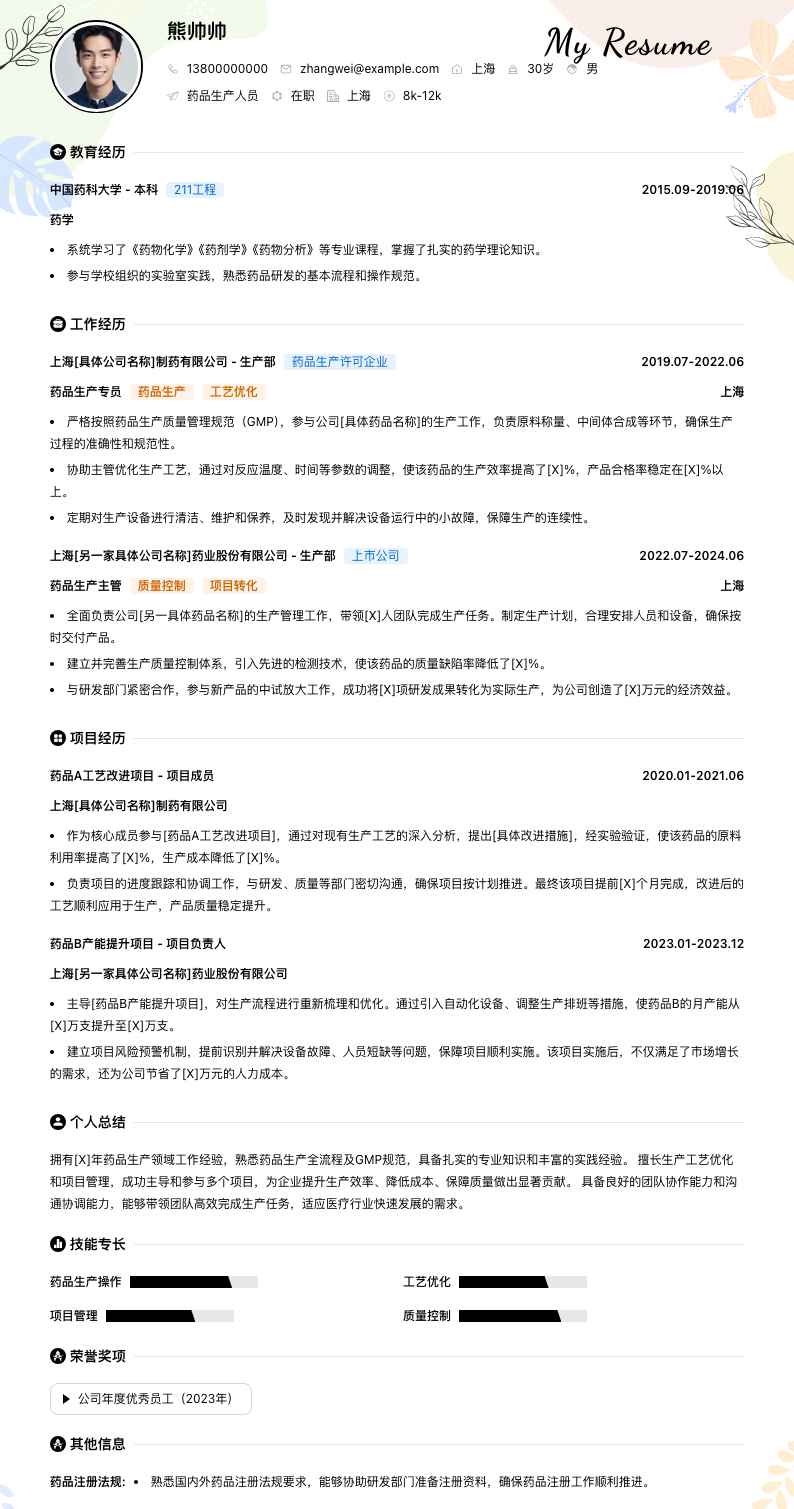 药品生产人员简历模板