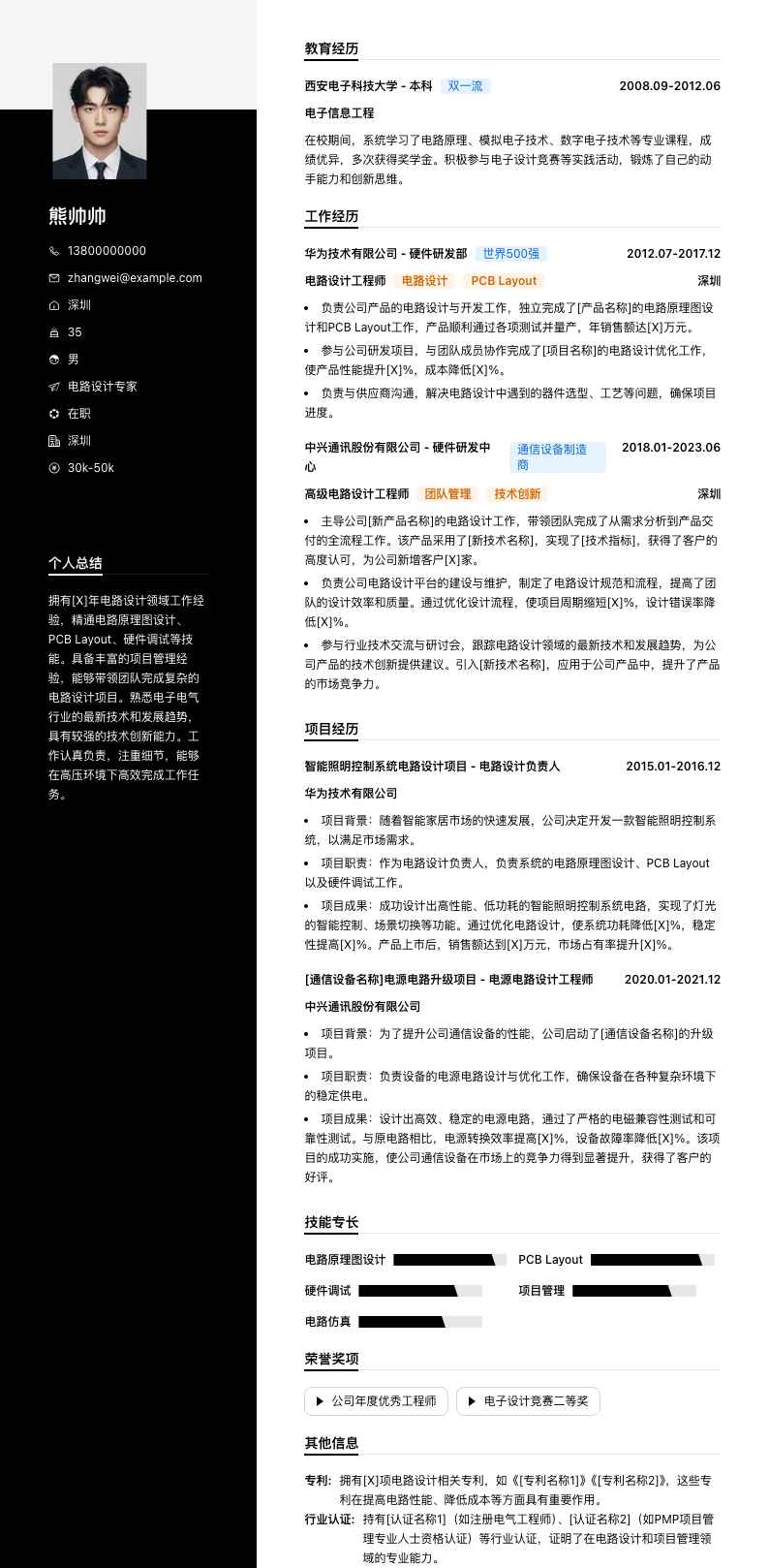 电路设计专家简历模板