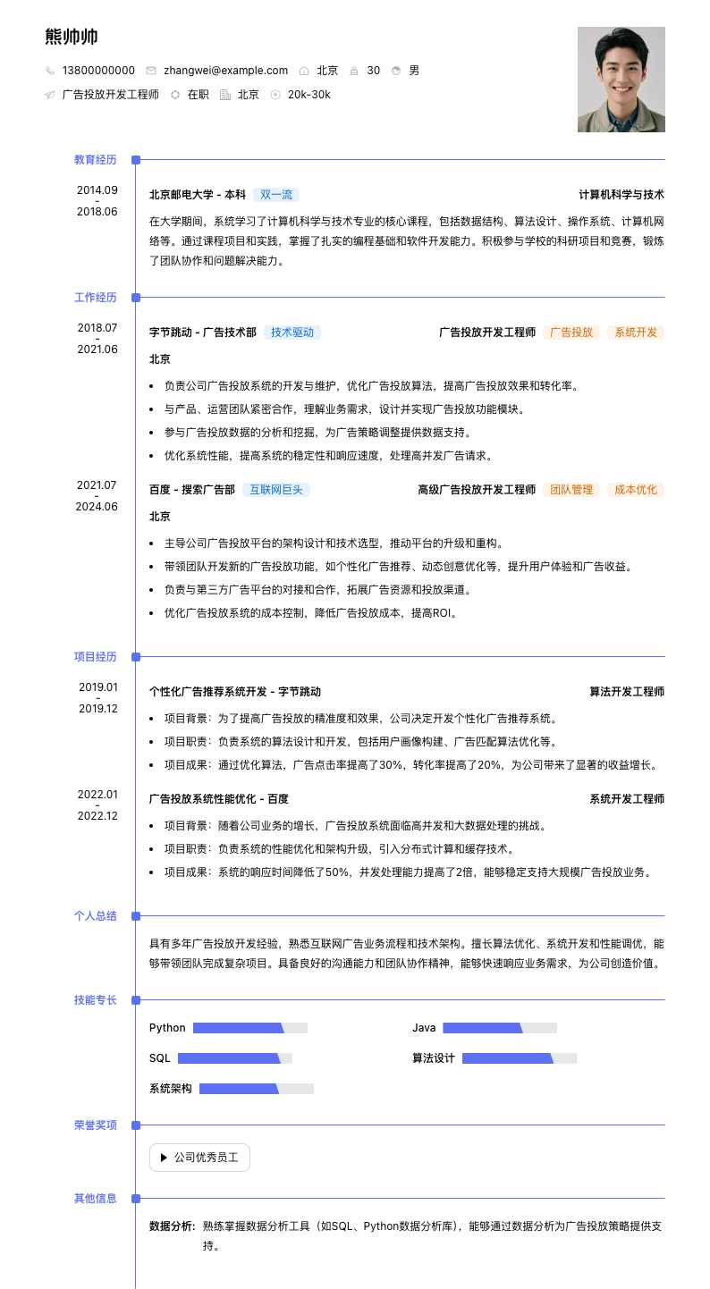 广告投放简历模板