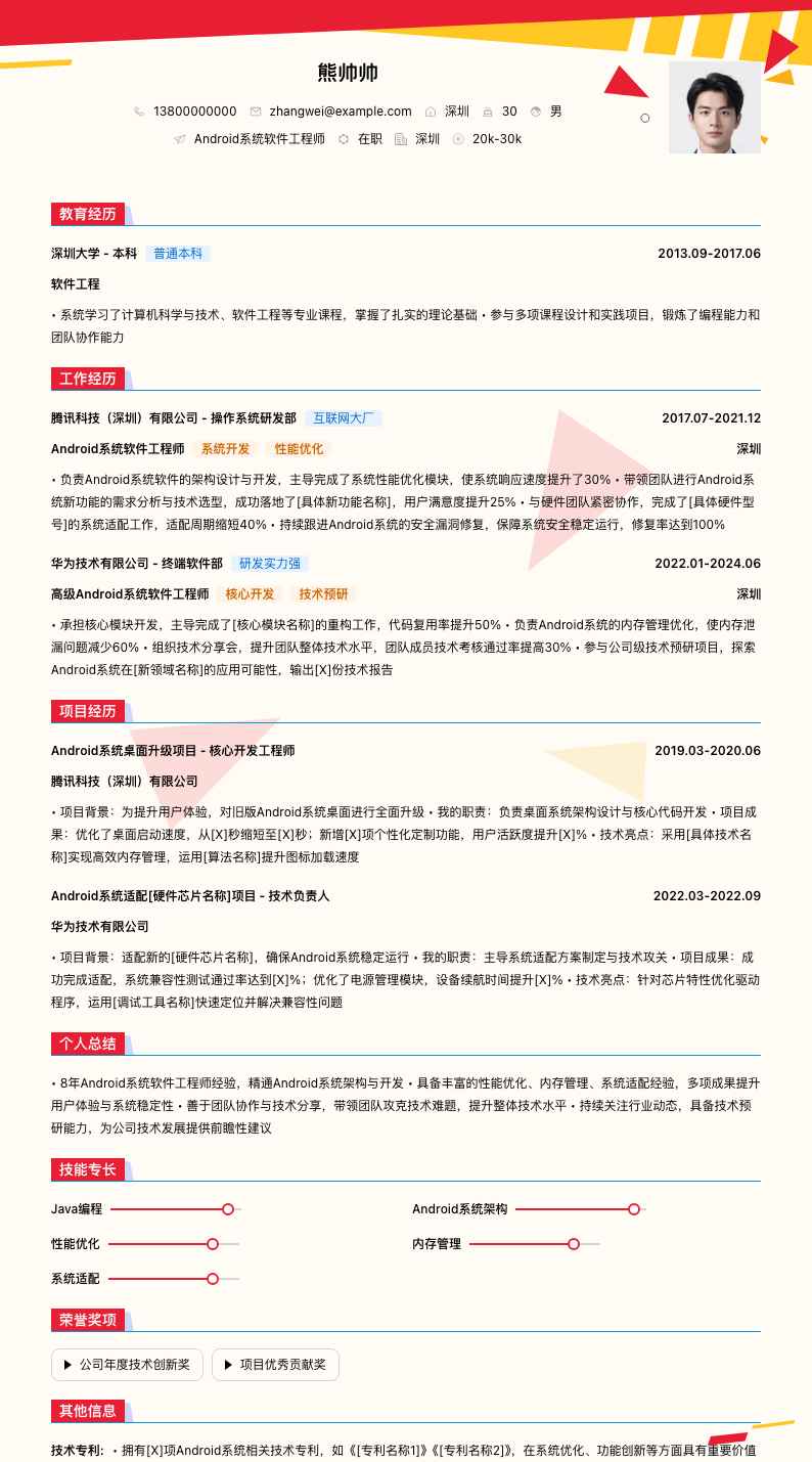 android系统软件工程师简历模板