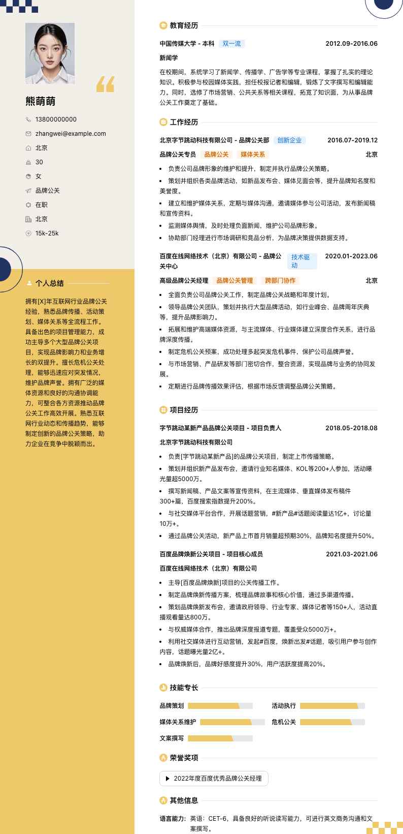 品牌公关简历模板