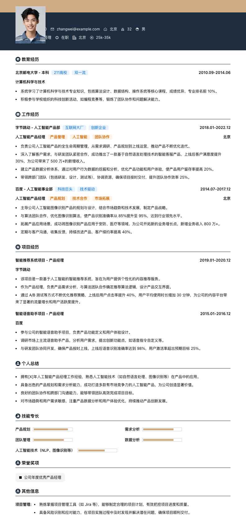 人工智能产品经理简历模板