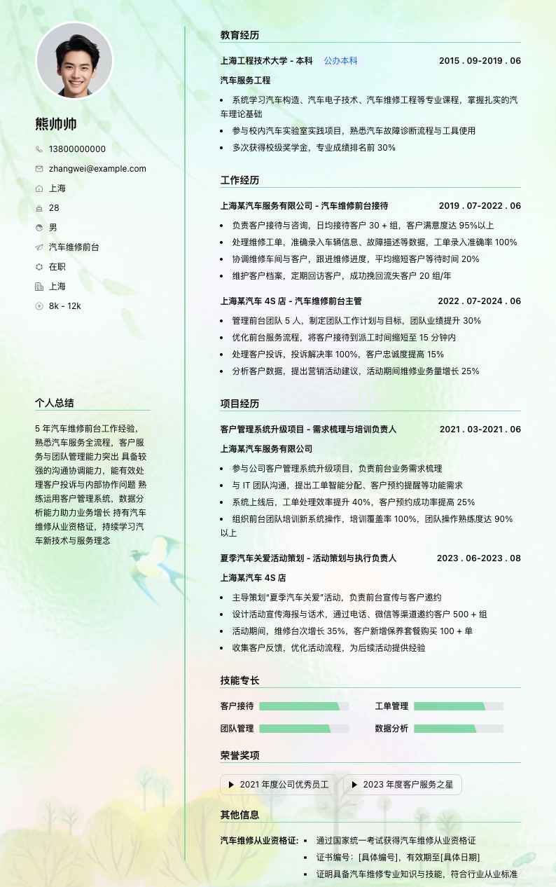 汽车维修前台简历模板