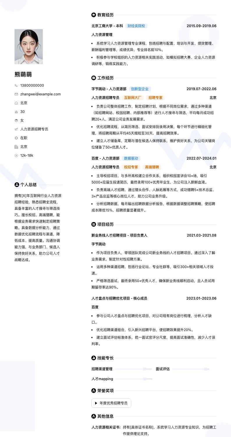 人力资源招聘专员简历模板