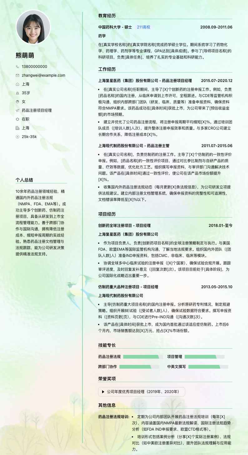 药品注册项目经理简历模板