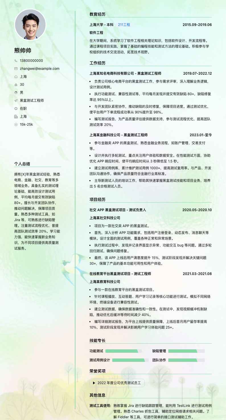 黑盒测试工程师简历模板