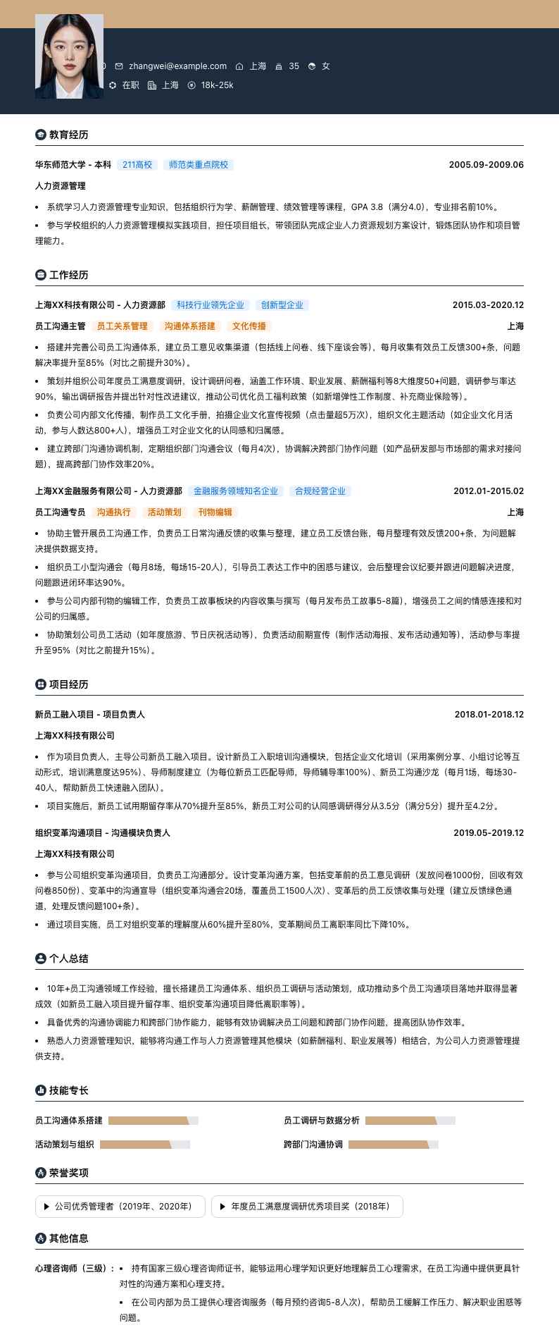 员工沟通主管简历模板