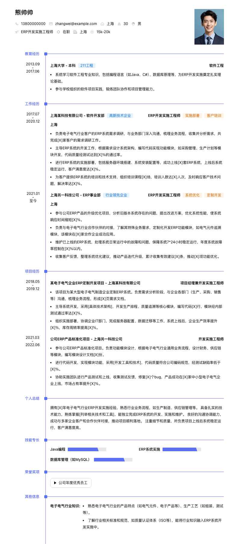 erp开发实施工程师简历模板