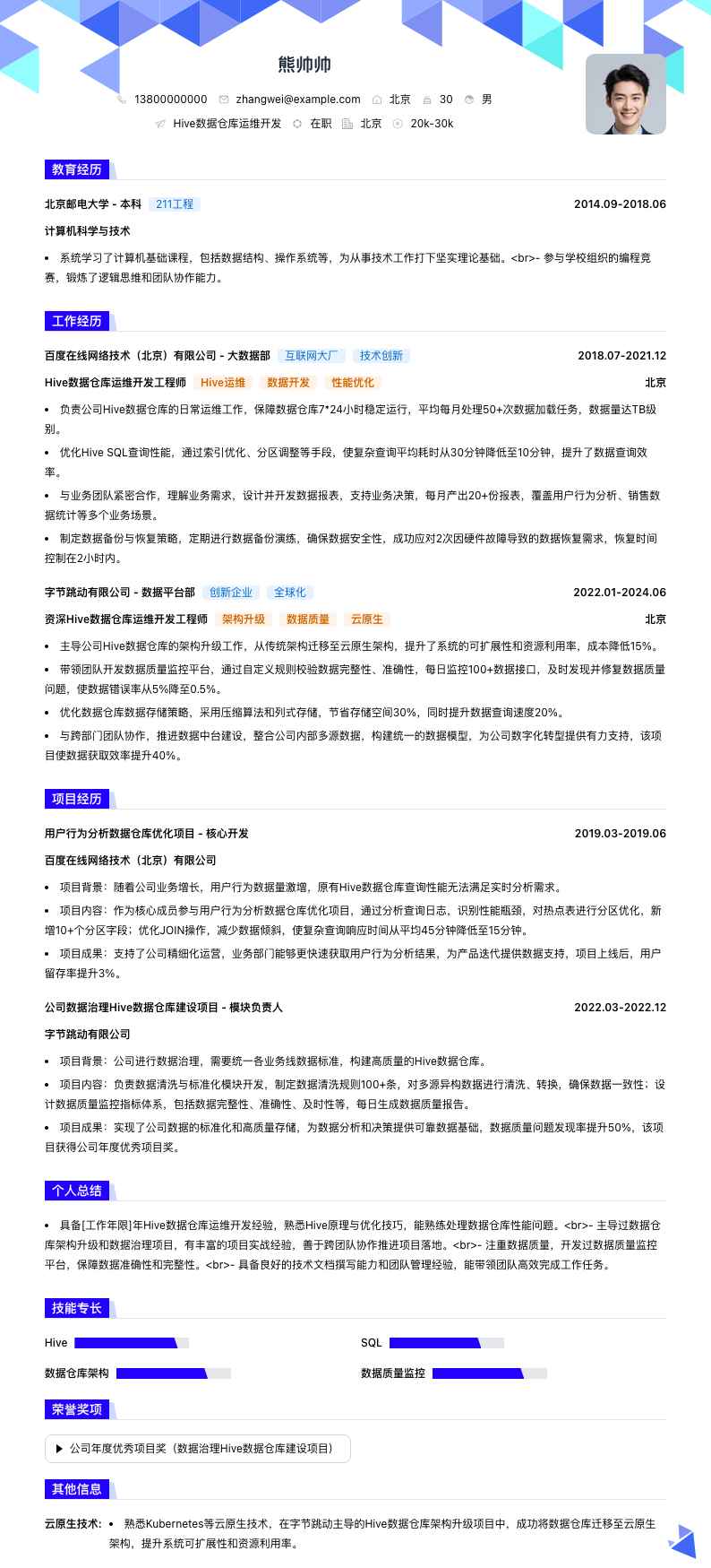Hive数据仓库运维简历模板