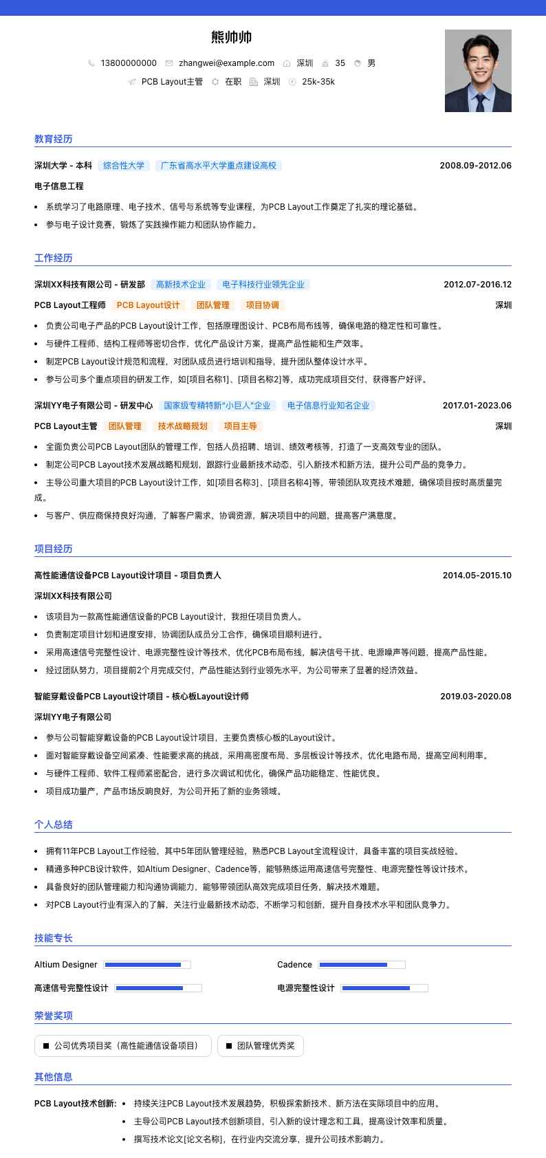 PCB Layout主管简历模板