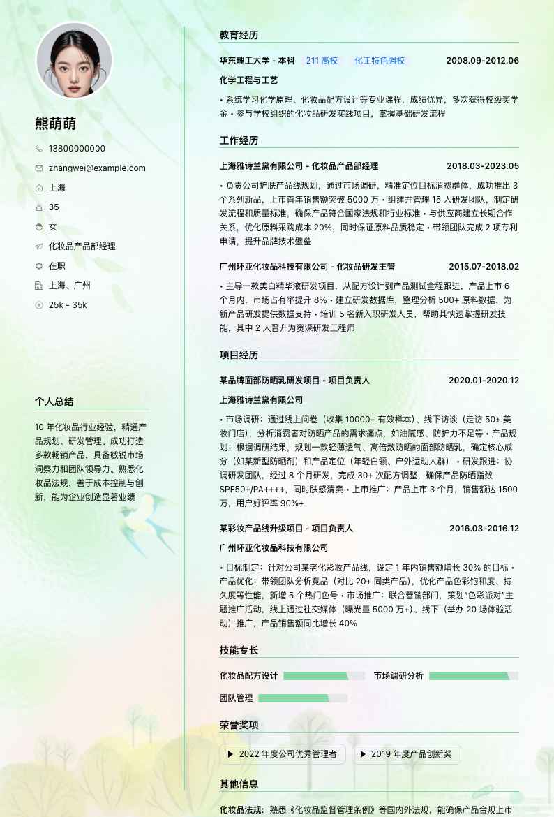 化妆品产品部经理简历模板