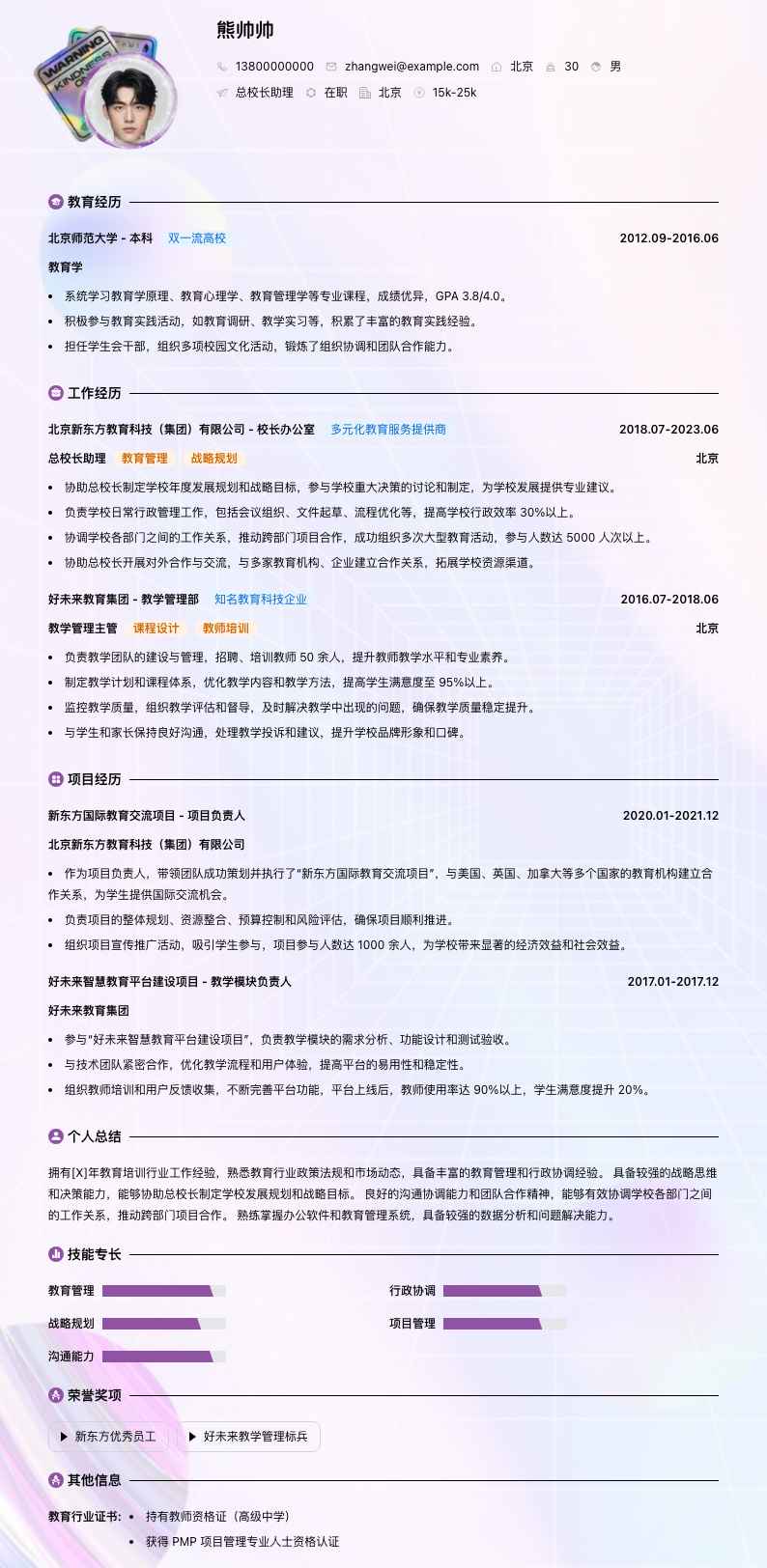 总校长助理简历模板