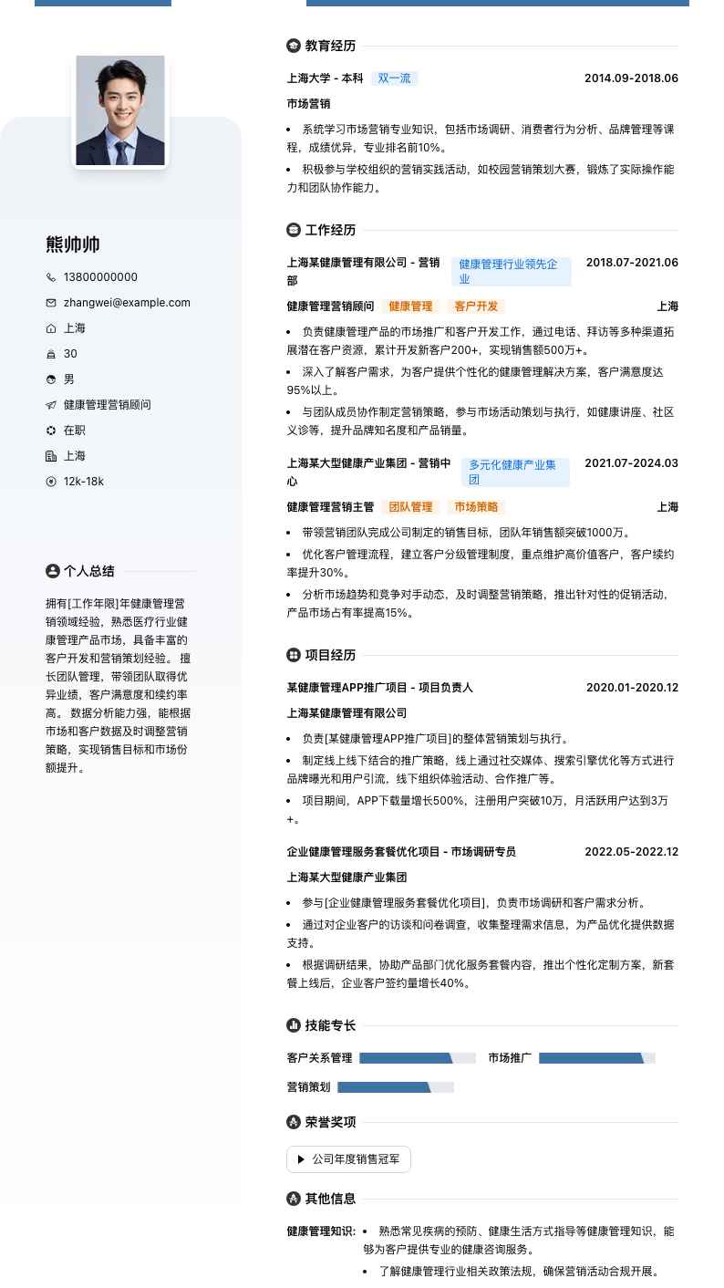 健康管理营销顾问简历模板