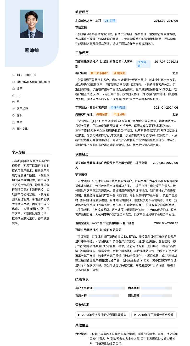 客户经理简历模板