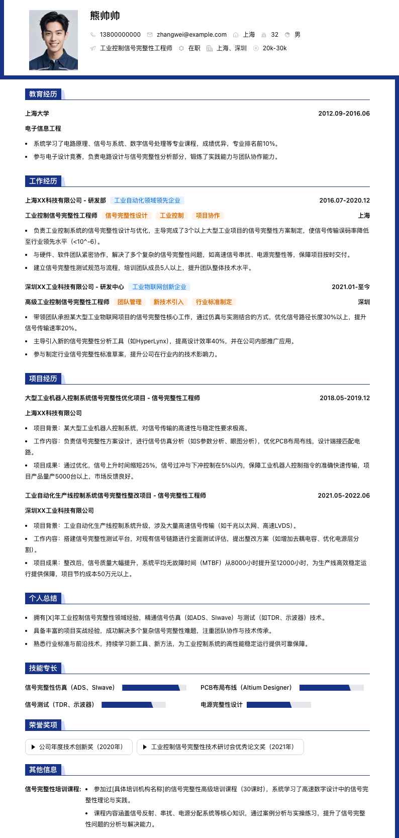 工业控制信号完整性工程师简历模板