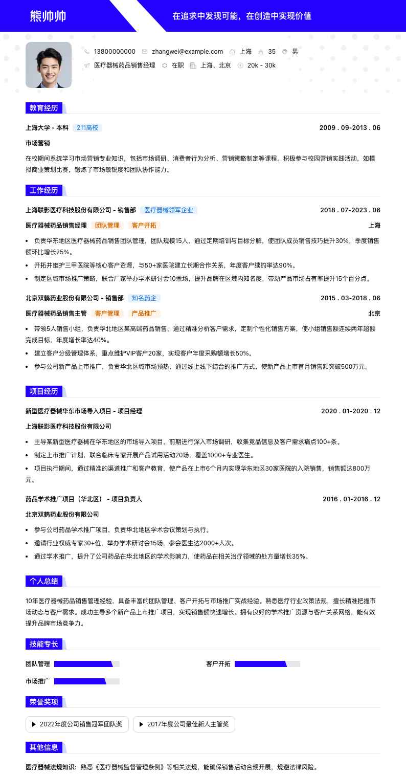 医疗器械药品销售经理简历模板