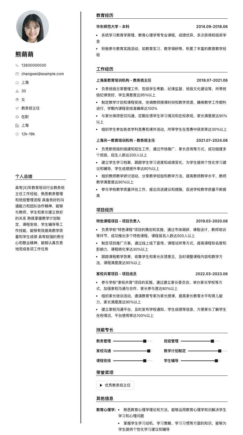 教务班主任简历模板