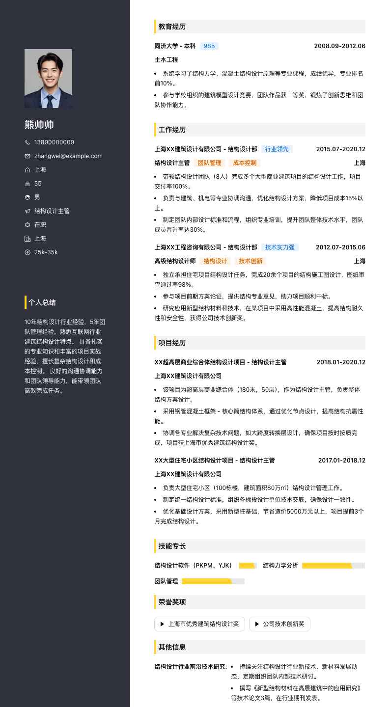 结构设计主管简历模板