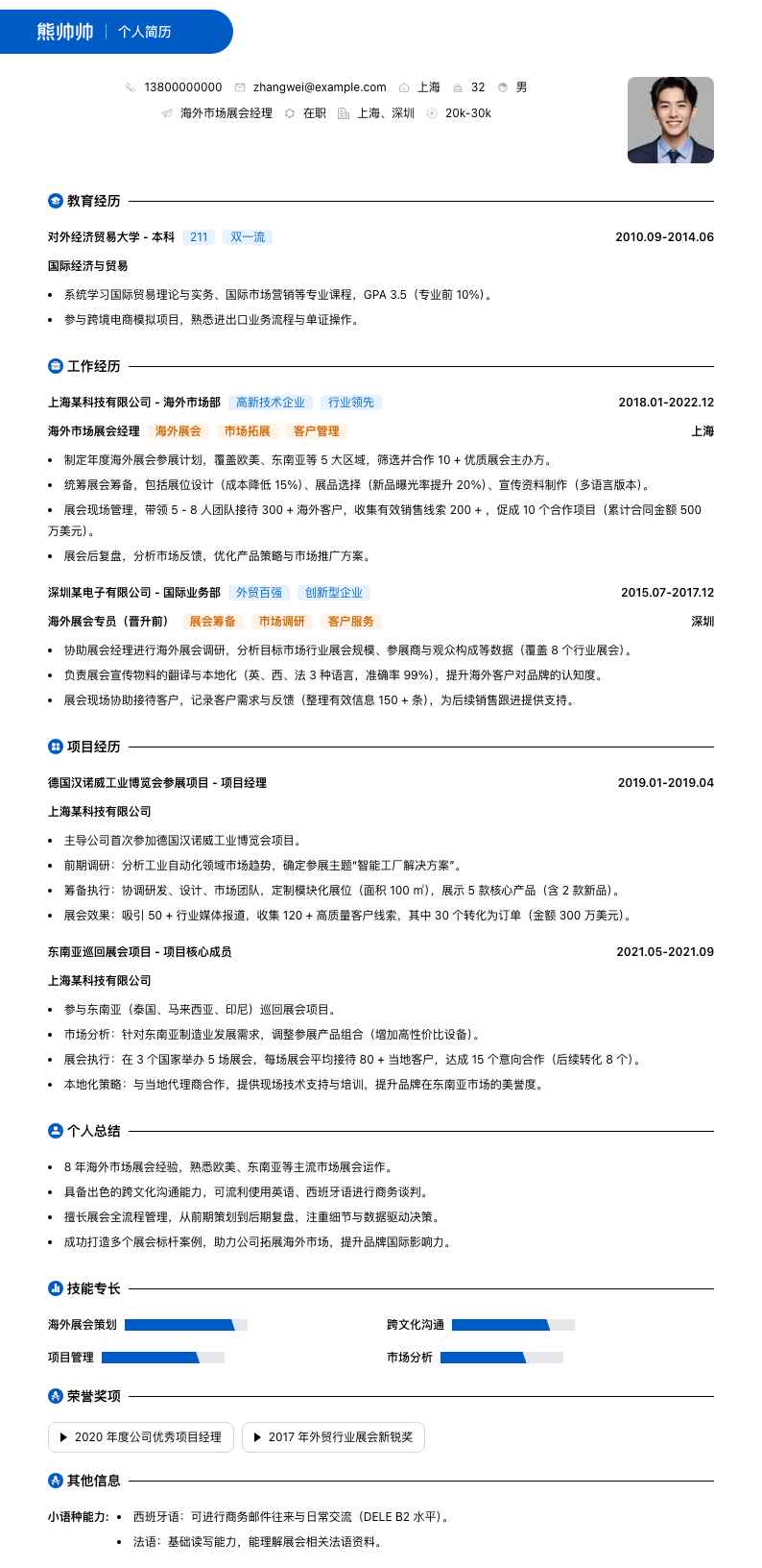 海外市场展会经理简历模板