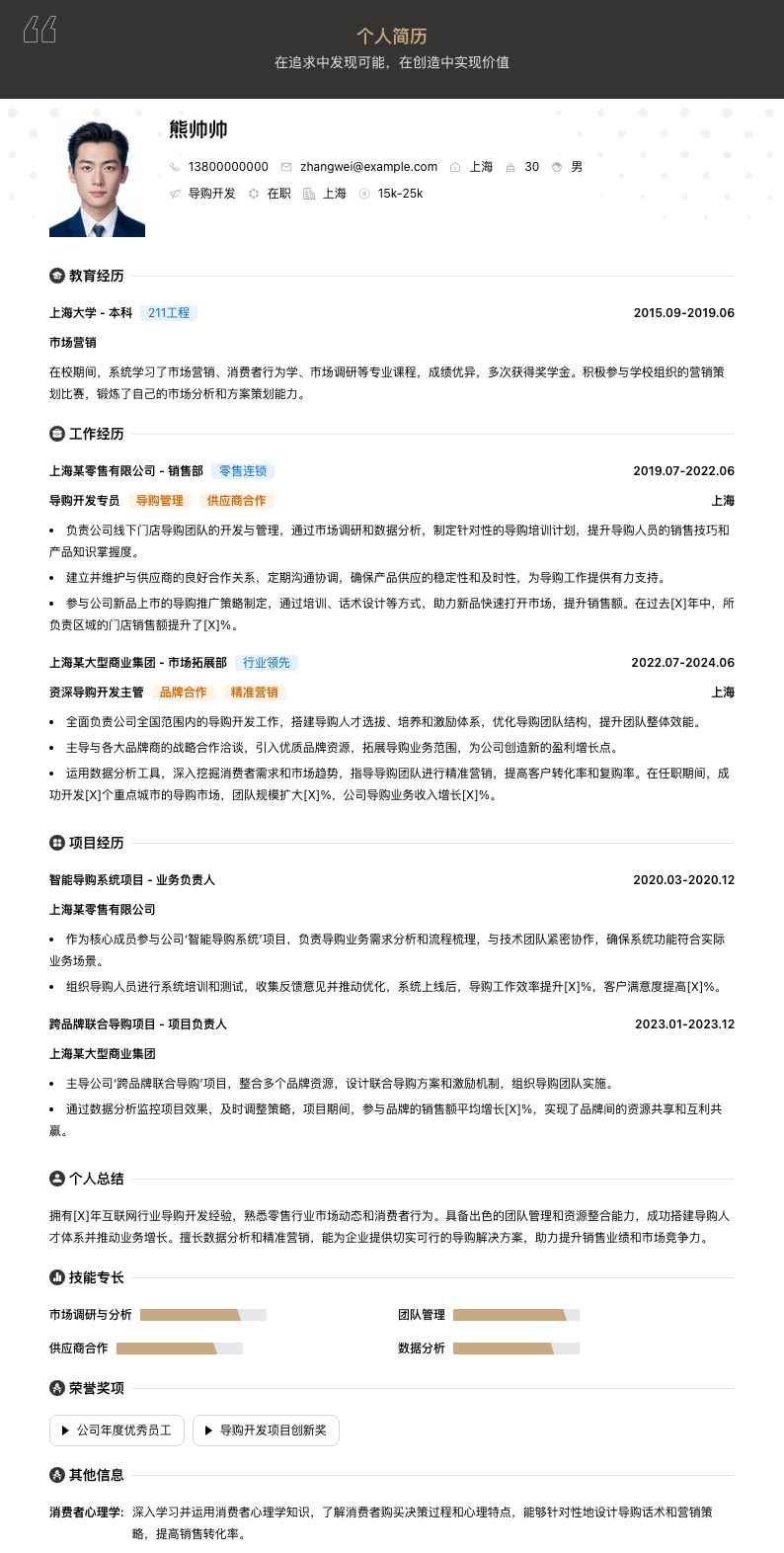 导购简历模板