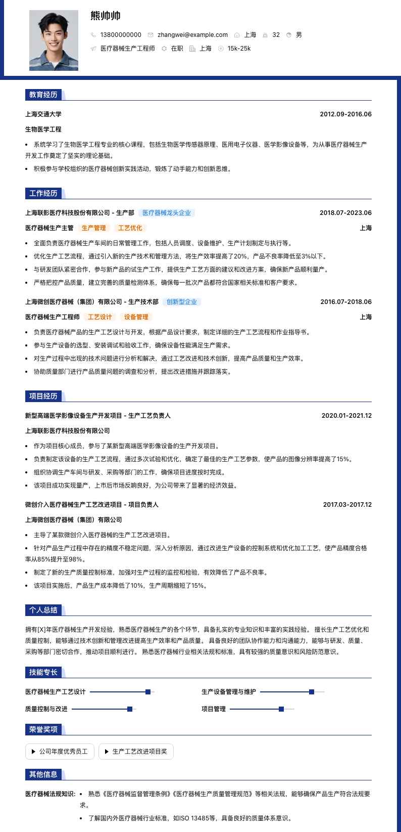 医疗器械生产简历模板