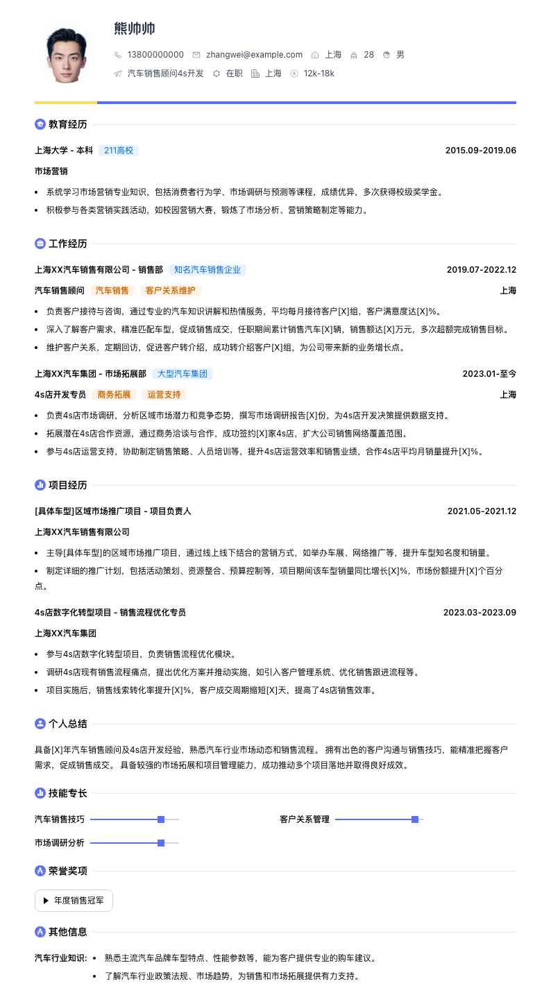 汽车销售顾问4s简历模板