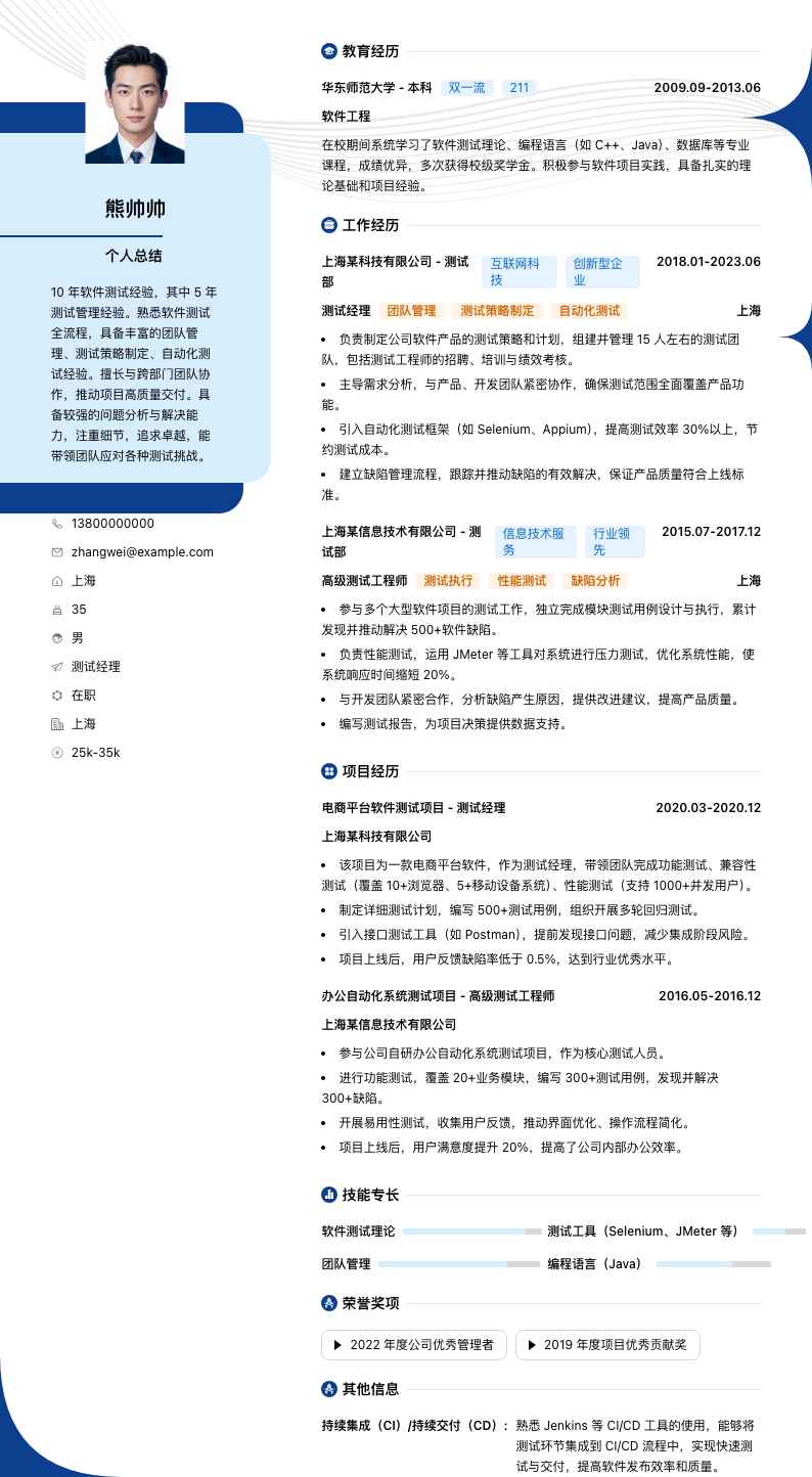 测试经理简历模板