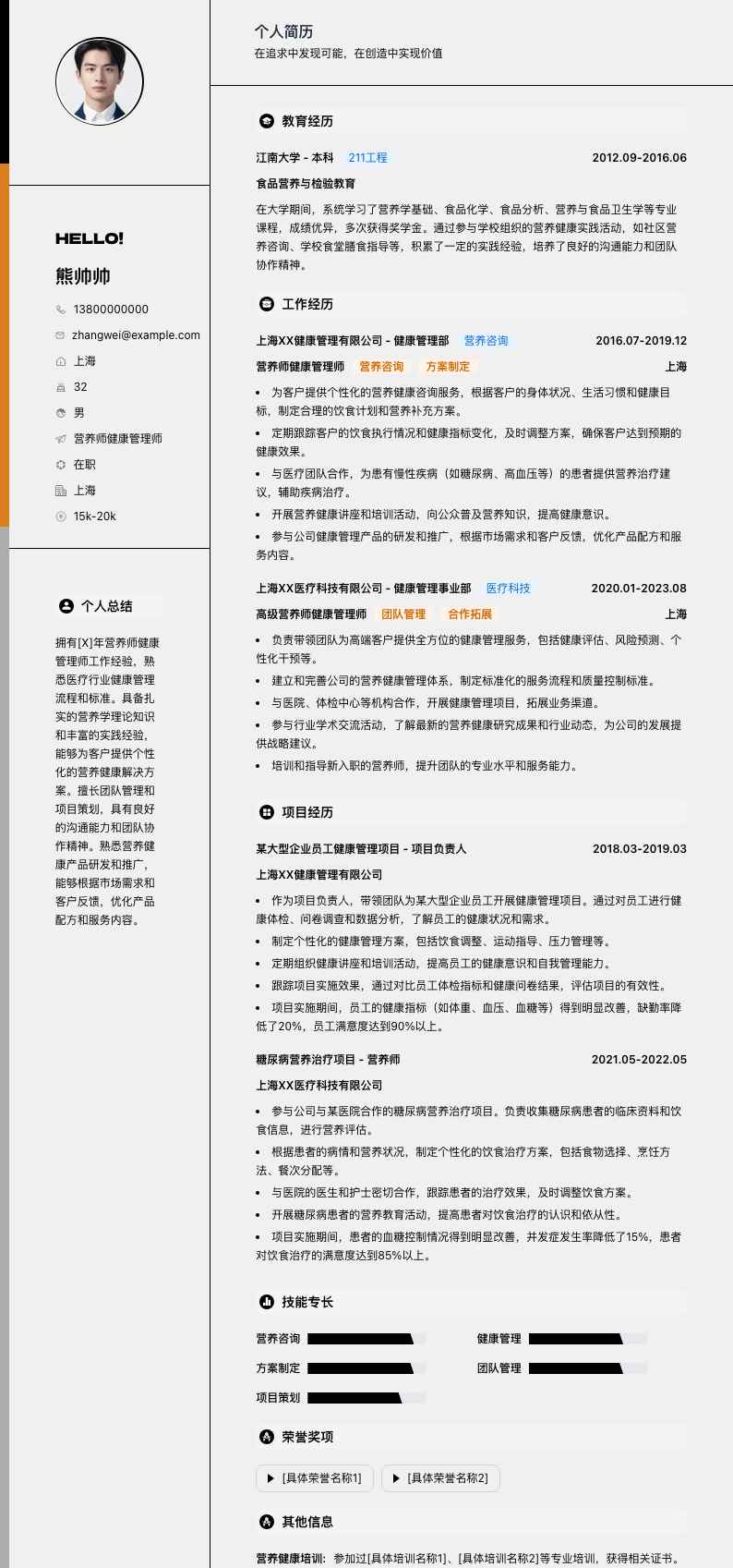 营养师健康管理师简历模板