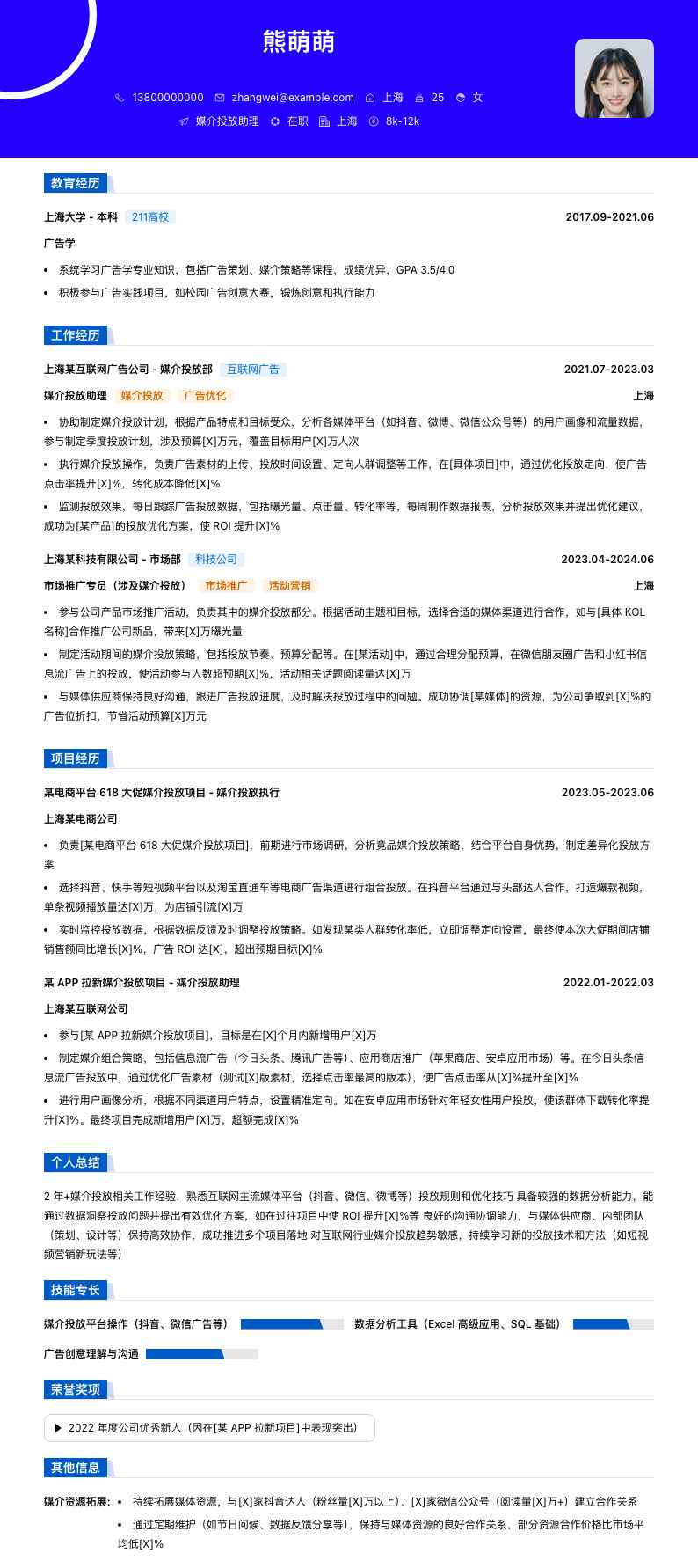 媒介投放助理简历模板