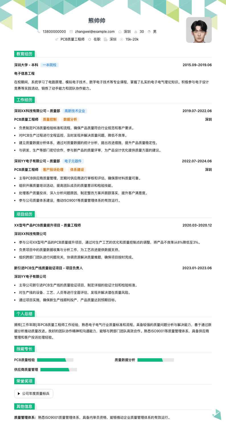 pcb质量工程师简历模板