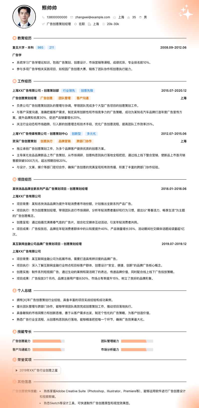 广告创意策划经理简历模板