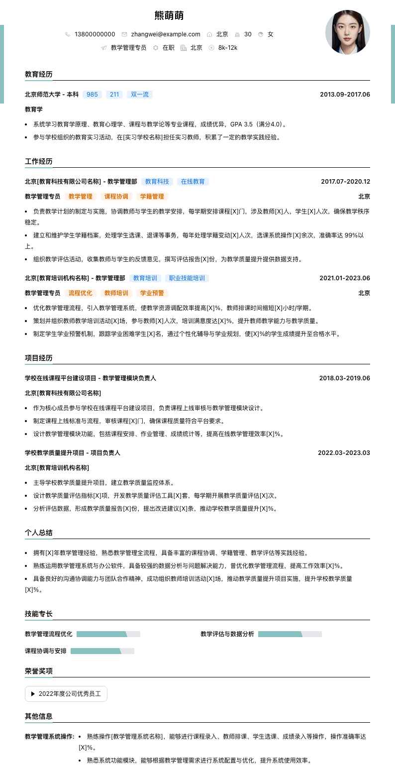 教学管理专员简历模板