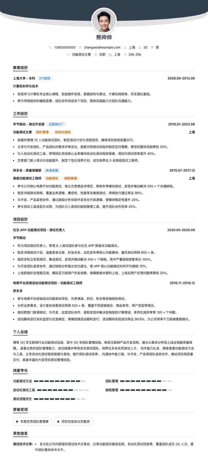 功能测试主管简历模板
