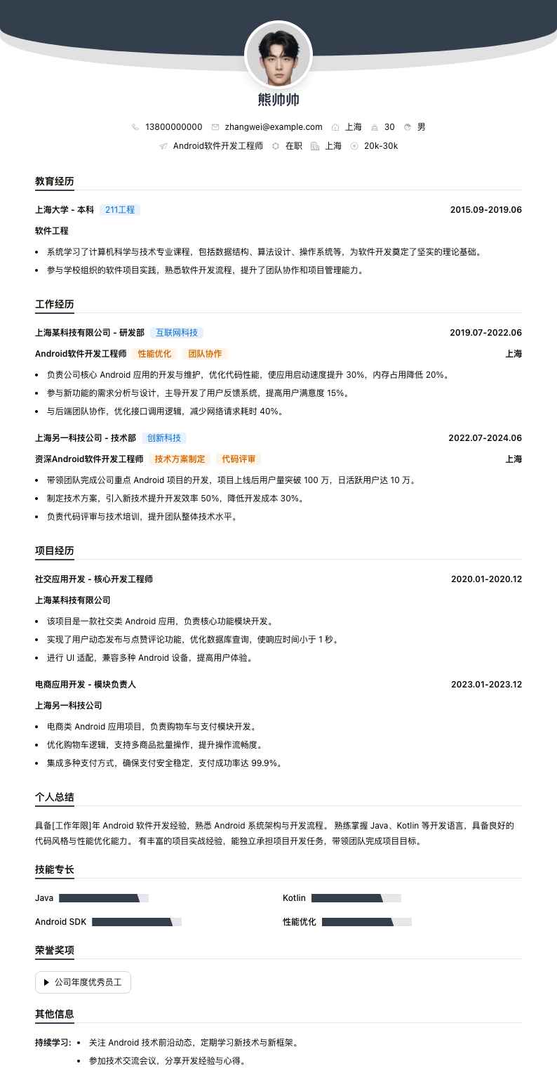 android软件开发简历模板