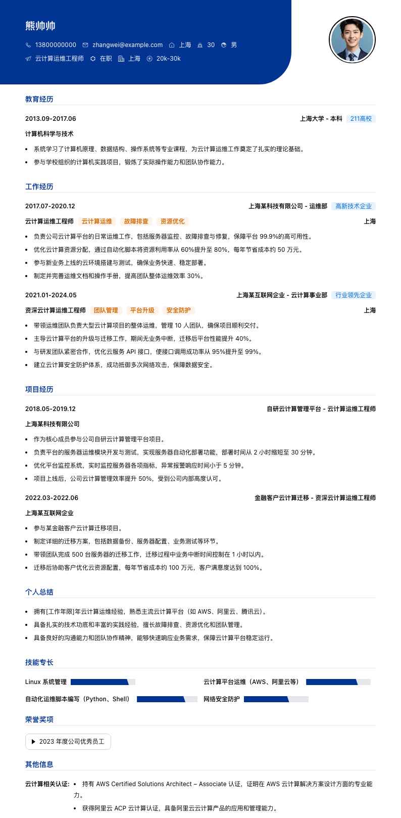 云计算运维工程师简历模板
