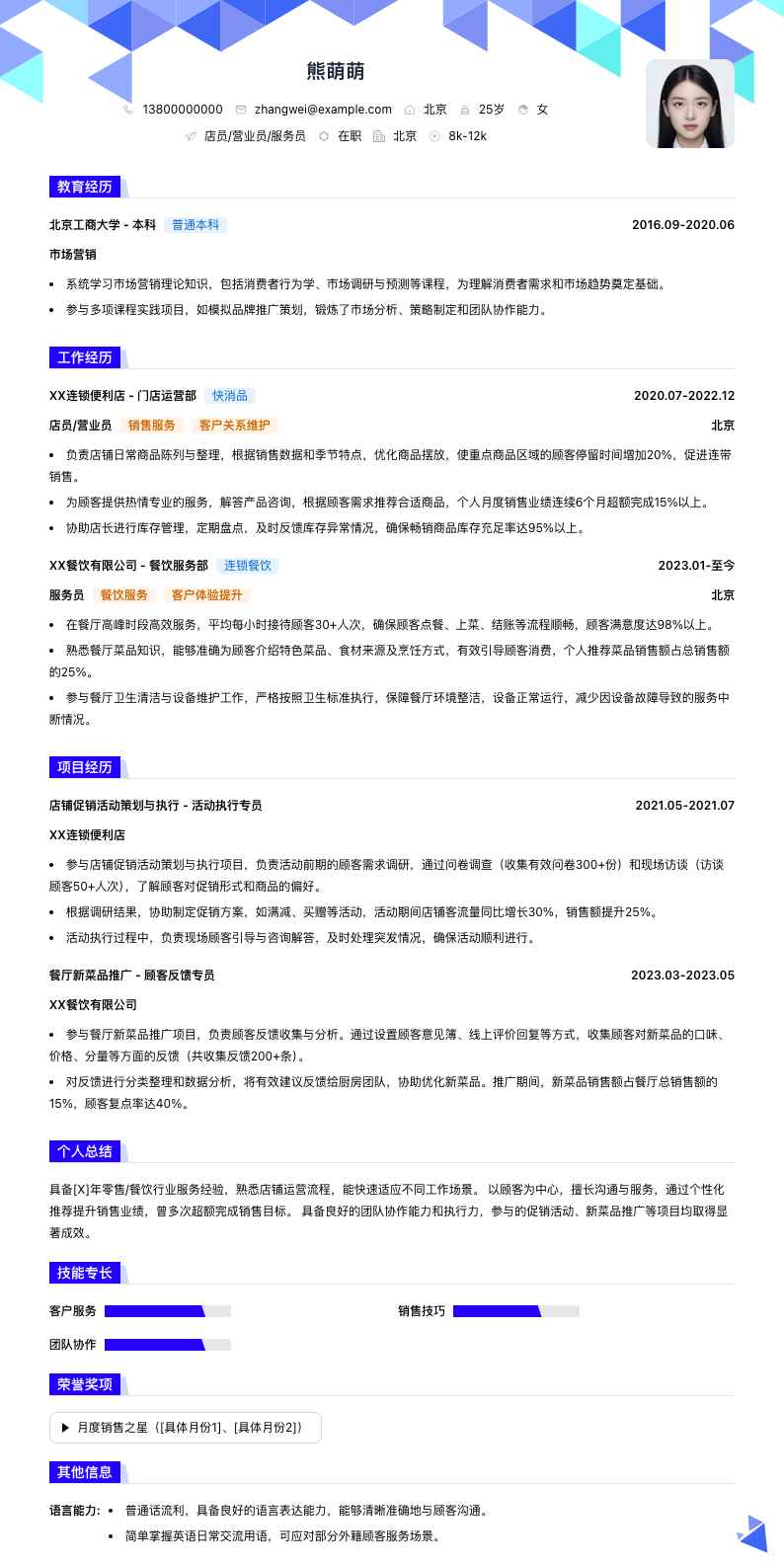 店员营业员服务员简历模板