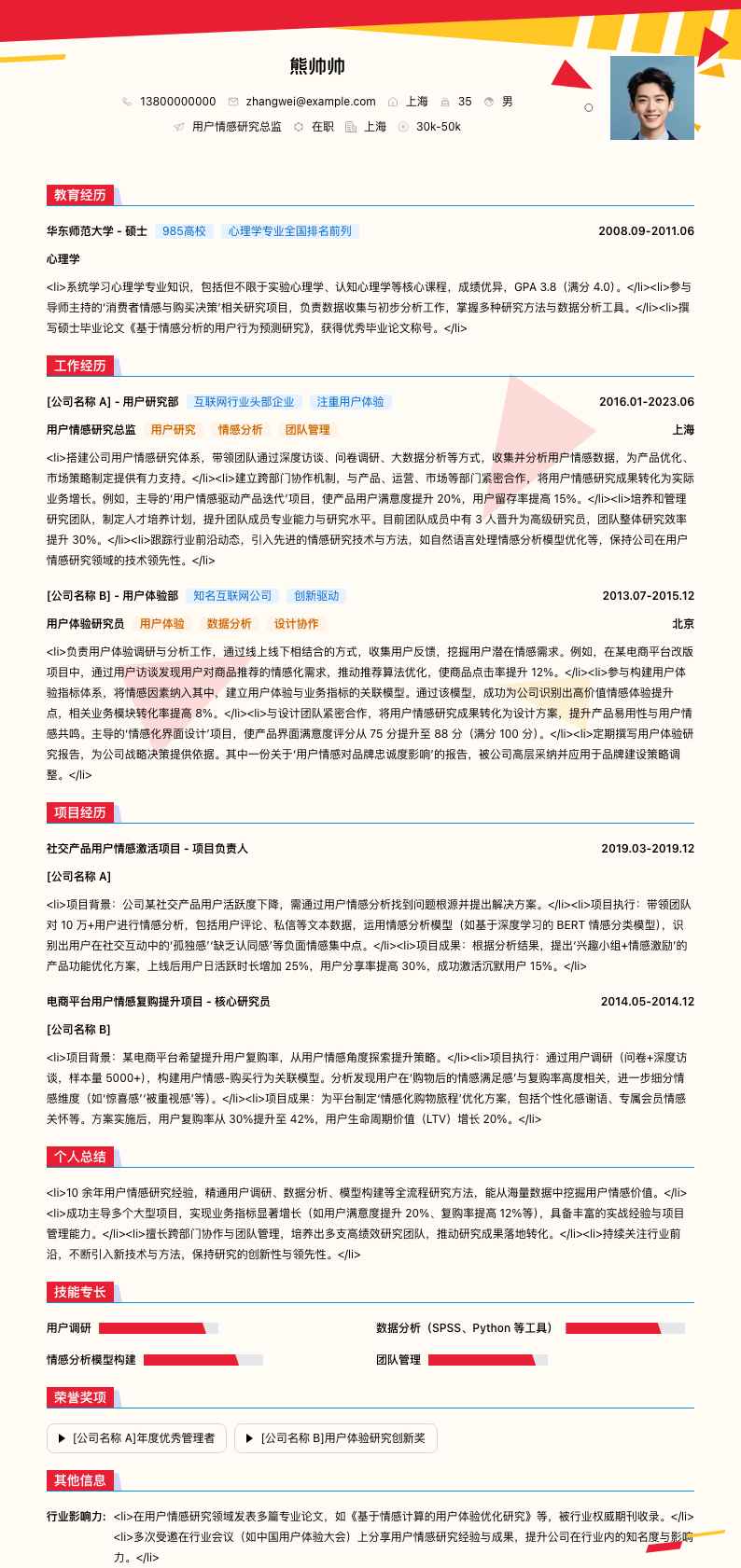 用户情感研究总监简历模板