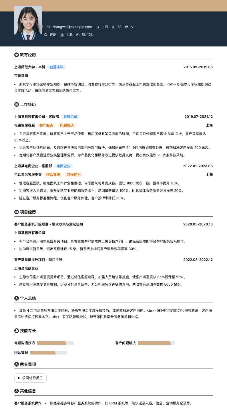 电话售后客服简历模板