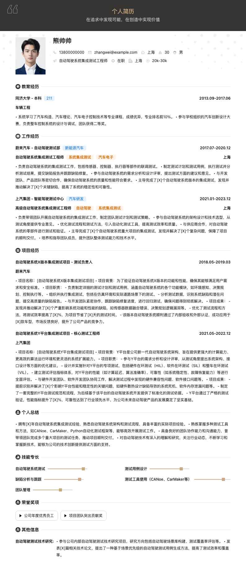 自动驾驶系统集成测试工程师简历模板