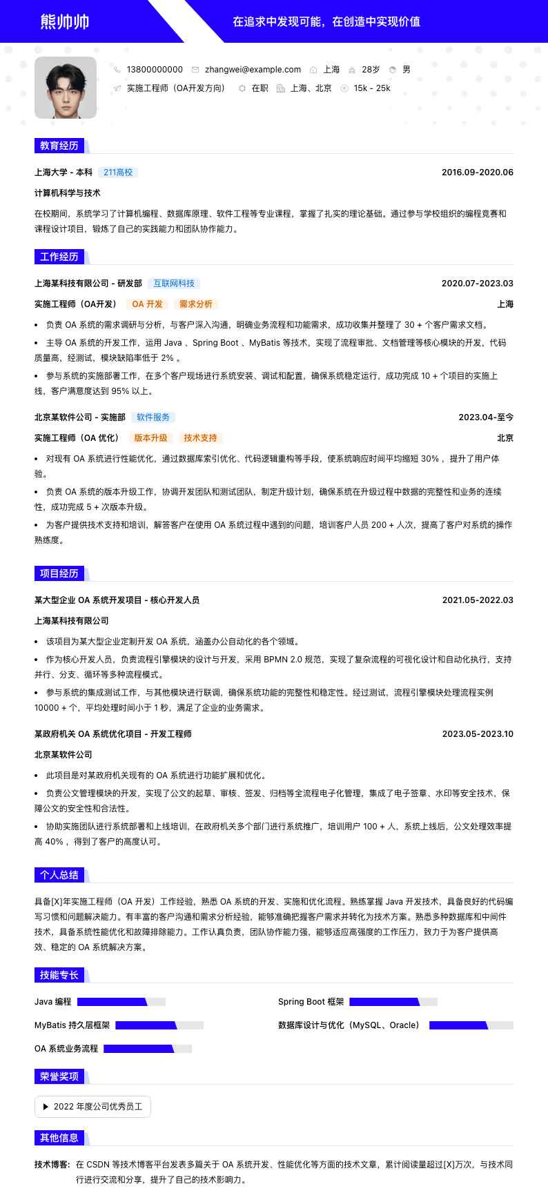 实施工程师oa简历模板