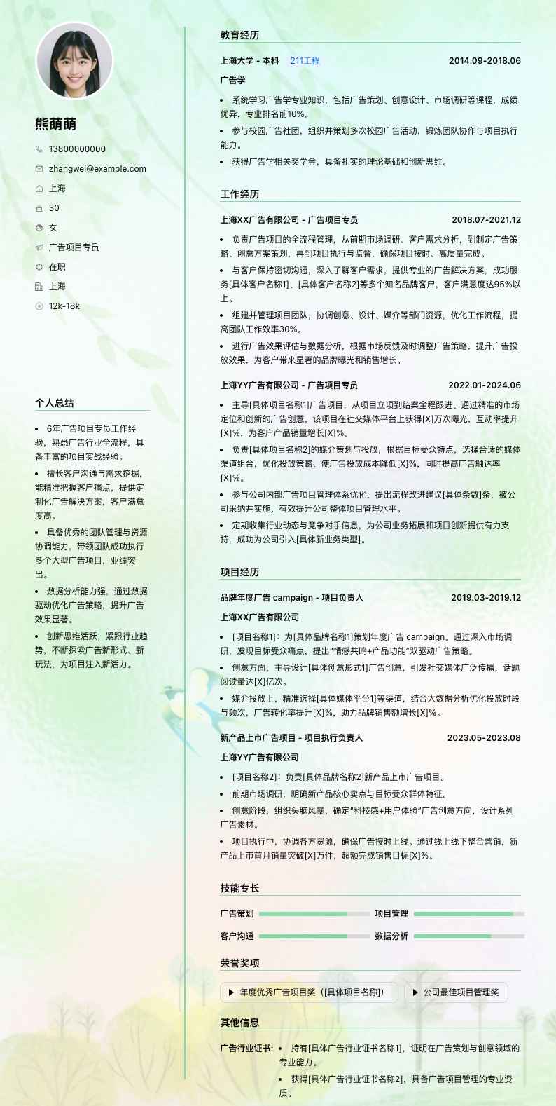 广告项目专员简历模板