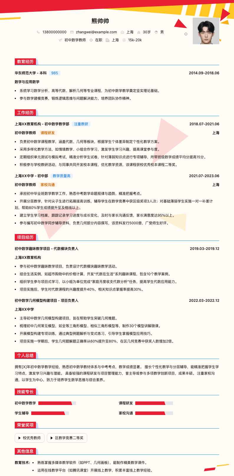 初中数学教师简历模板