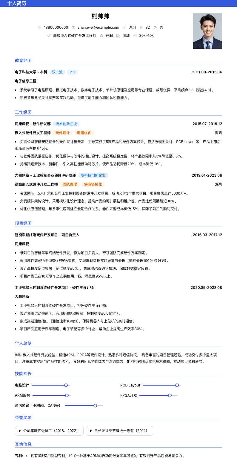 高级嵌入式硬件开发工程师简历模板