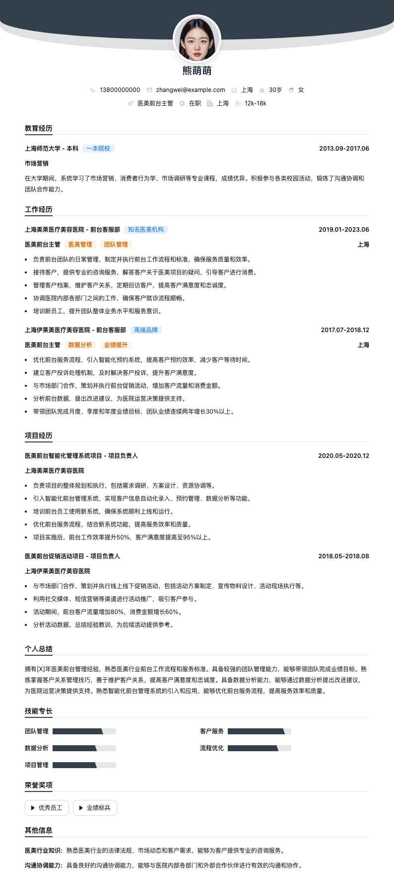 医美前台主管简历模板