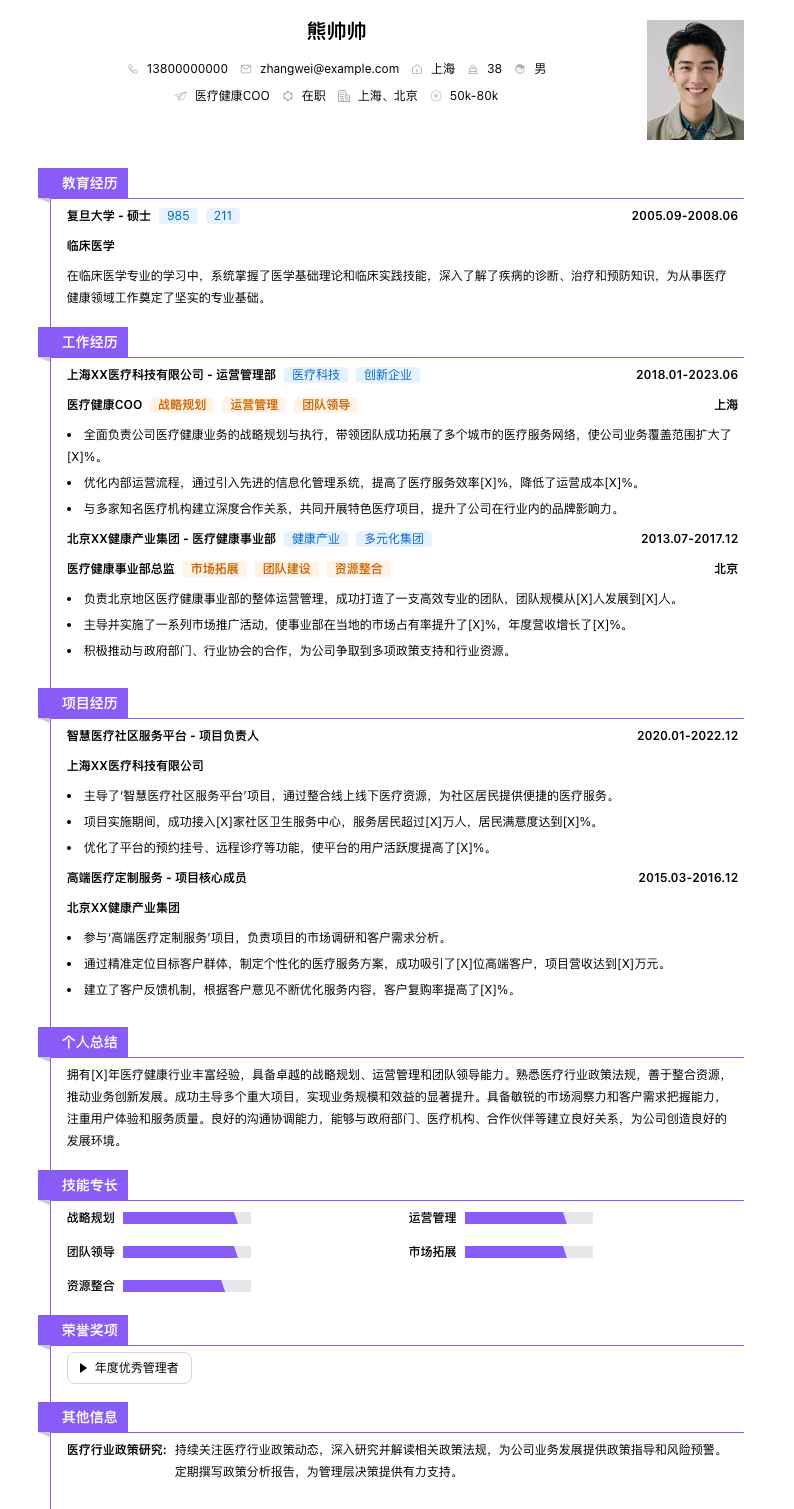 医疗健康COO简历模板