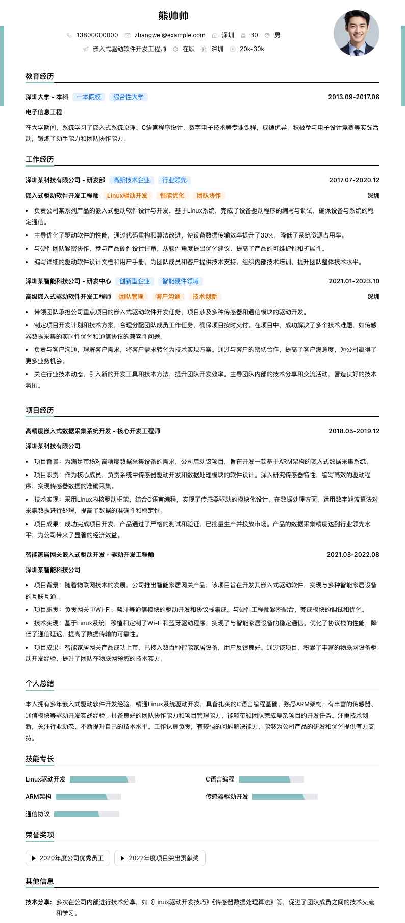 嵌入式驱动软件开发工程师简历模板