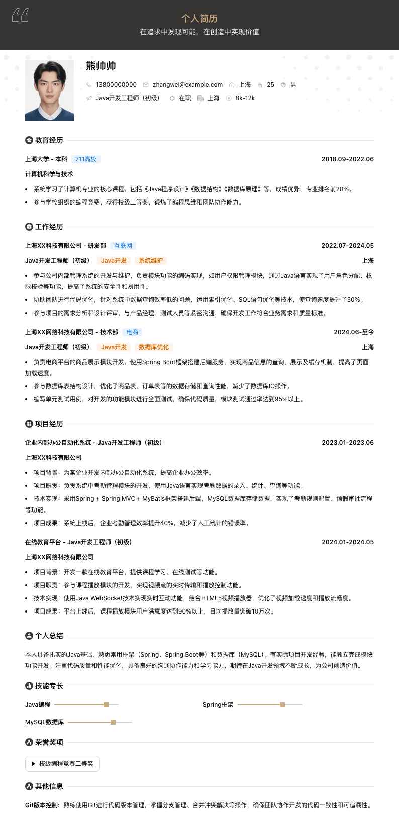 java开发工程师初级简历模板