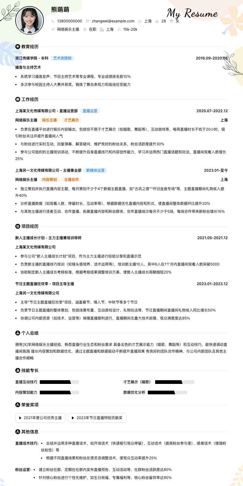 网络娱乐主播简历模板