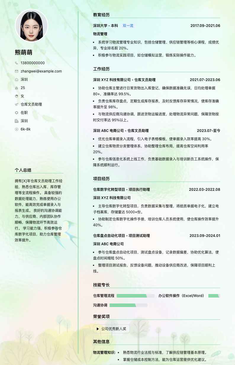 仓库文员助理简历模板
